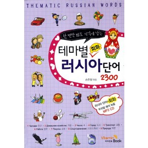 한 번만 봐도 기억에 남는테마별 회화 러시아단어 2300, 비타민북