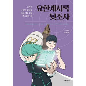 요한계시록 뒷조사:우리의 세계와 일상을 재창조할 것을 촉구하는 책, 새물결플러스