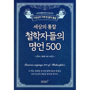 세상의 통찰 철학자들의 명언 500:마키아벨리에서 조조까지 이천년의 지혜 한 줄의 통찰, 리텍콘텐츠, 김태현