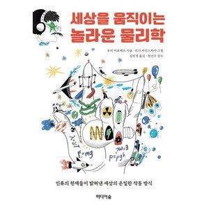 세상을 움직이는 놀라운 물리학:인류의 천재들이 밝혀낸 세상의 은밀한 작동 방식, 미디어숲, 유리 비로베츠 저/리사 카진스카야 그림/김민경 역...