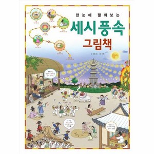 [진선아이]한눈에 펼쳐보는 세시 풍속 그림책 : 우리 명절에 전해지는 재미있고 뜻깊은 풍속을 배워요! (양장), 진선아이, 지호진, 단품