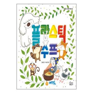 [가문비어린이]플라스틱 수프 - 즐거운 그림책 여행 16 (양장), 가문비어린이