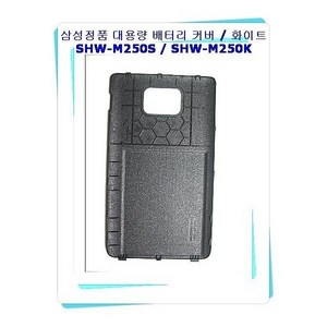 삼성정품 갤럭시S2 대용량 뒷커버/사용모델:SHW-M250K -, 블랙