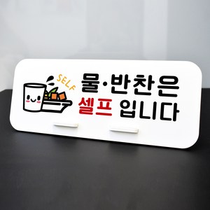 루리앤메리 데스크 안내판 36 물 반찬은 셀프 스탠드형 팻말 셀프코너 270x110