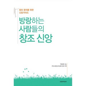 방랑하는 사람들의 창조 신앙:창조 정의를 위한 신앙가이드, 방랑하는 사람들의 창조 신앙, 박용범, 기독교환경교육센터 살림(저), 신앙과지성사, 박용범 저