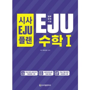 시사EJU플랜일본유학시험 EJU 수학1:실전 모의시험 1회분 제공, 시사일본어사