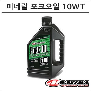 맥시마오일 미네랄 합성 포크오일 10WT 1리터, 1개