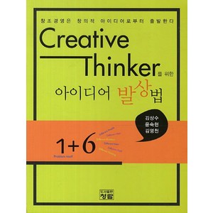 Ceative Thinke를 위한아이디어 발상법:창조경영은 창의적 아이디어로부터 출발한다, 청람, 김상수,윤숙현,김영천 공저