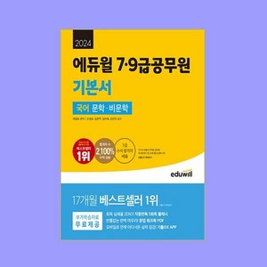 2024 에듀윌 7 9급공무원 기본서 국어 문학 비문학, NSB9791136026958