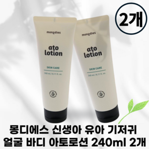 [본사정품]_atolotion 몽디에스 아토 로션 아토로션 유아로션 로션 크림 MONGDIES, 2개, 240ml