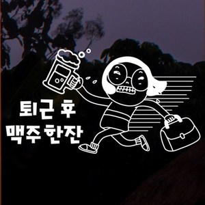 낭만창고 hjy011-퇴근후 맥주 한잔-그래픽스티커 스티커, 딥그레이