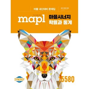 2025 마플시너지 고등 확률과 통계 : 마플 내신대비 문제집