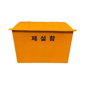 제설함 대 1200 x 700 x 850 420L / 염화칼슘25kg 11포적재, 1개