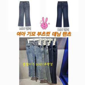 폴햄키즈 부평점 따뜻하고 다리가 길어 보이는 여아 기모 부츠컷 청바지