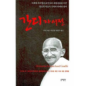 간디 자서전, 동해출판사, 간디 저/박선경,박현석 공역