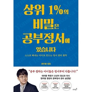 상위 1%의 비밀은 공부정서에 있습니다:스스로 해내는 아이로 만드는 정서 관리 원칙, 저녁달, 정우열