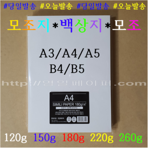 A5 미색모조지 100g 500매