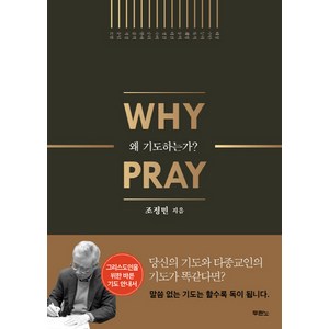 왜 기도하는가?(Why Pay), 두란노서원