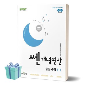 [[+당일발송]] 쎈개념연산 중등 수학 1-1 (2025년 중1 적용), 수학영역, 중등1학년