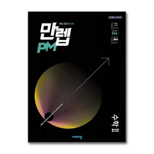 만렙 PM 고등 수학 2 (2025년용), 수학영역, 고등학생