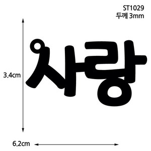 (10개) 아크릴판 블랙 레터링사랑 자개공예