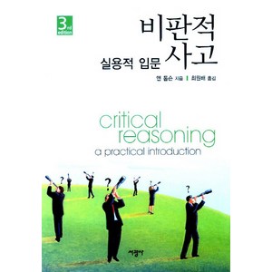 비판적 사고. 3/E:실용적 입문, 서광사, 앤 톰슨 저/최원배 역