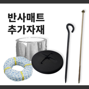 반사매트 추가자재, 1개