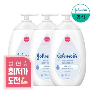 존슨즈베이비 로션 화이트, 500ml, 3개