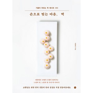 손으로 빚는 마음 떡:기품의 맛있는 떡 레시피 101, 미호, 선명숙