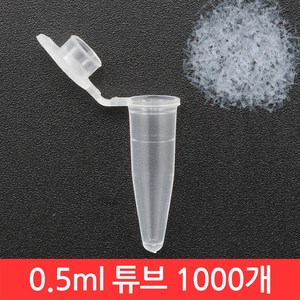 0.5ml 튜브 1000개 플랫 캡 PCR 마이크로 테스트 실험 원심 분리기 바이오 연구, CJ119. 0.5ml 튜브 1000개