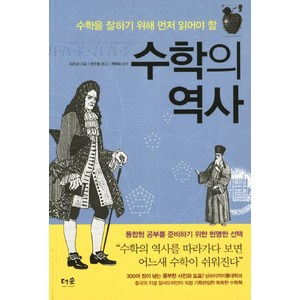 수학의 역사:수학을 잘하기 위해 먼저 읽어야 할, 더숲, 지즈강