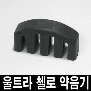 ULTRA 첼로 약음기/미국산 뮤트/연주시 소리줄임/레슨, 1개