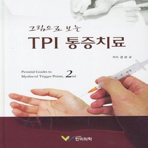 NSB9788994993164 새책-스테이책터 [그림으로 보는 TPI 통증치료]-2판--한미의학-강윤규 지음-마취통증과-20120110 출간-판형 15, 그림으로 보는 TPI 통증치료