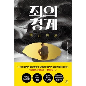 죄의 경계, 야쿠마루 가쿠 저/남소현 역, 북플라자