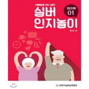 [한국실버교육협회]치매예방을 위한 뇌훈련 실버인지놀이 워크북 01