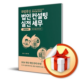 화법 중심 법인 컨설팅 실전 세무 (이엔제이 전용 사 은 품 증 정), 한월북스, 권인규