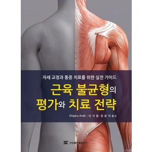 근육 불균형의 평가와 치료 전략:자세 교정과 통증 치료를 위한 실전 가이드, Shigeu Aaki, 신흥메드싸이언스