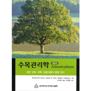 수목관리학:경관 교목 관목 덩굴식물의 종합 관리, 바이오사이언스, Richard W. Harris 외 지음, 이규화 옮김, 이경준 감수