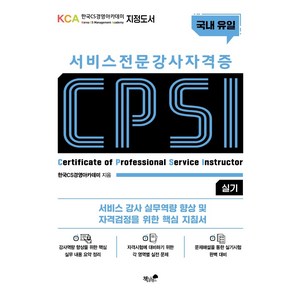 서비스 전문강사 자격증 CPSI 실기:서비스 강사 실무역량 향상 및 자격검정을 위한 핵심 지침서, 책과나무