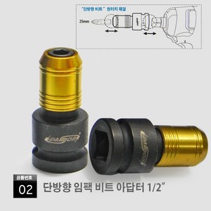 3/8 1/2 임팩용 드라이버 아답터 임팩 드릴 비트 아답터 퀵아답터 퀵어댑터 비트어댑터 임펙드라이버 아답터 비트 3/8 1/2, 02. 단방향 비트 아답터 1/2, 1개