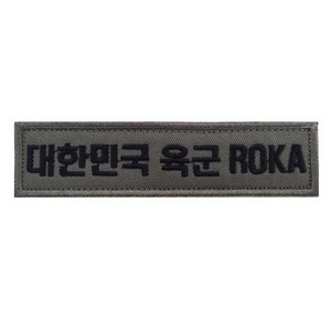 대한민국 육군 ROKA 수풀색 와펜 밀리터리 패치, 1개