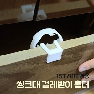 씽크대 걸레받이 홀더 백색 걸래받이케쳐 낱개, 3개