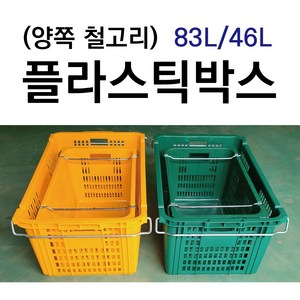 플라스틱박스 철고리 플라스틱바구니 이삿짐바구니 이사박스 운반상자, 철고리 46L 노랑, 1개, 옐로우