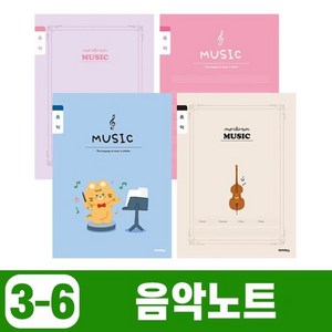 초등 노트 3-6 음악 1권 공책