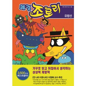 쾌걸 조로리. 5: 유령선, 을파소