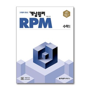 개념원리 RPM 알피엠 고등 수학 1