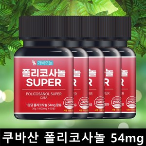 가벼오늘 폴리코사놀 쿠바산 54mg 고함량 정품 슈퍼 POLICOSANOL 60캡슐, 60정, 5개