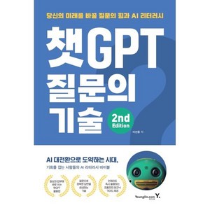 챗GPT 질문의 기술:당신의 미래를 바꿀 질문의 힘과 AI 리터러시, 챗GPT 질문의 기술, 이선종(저), 영진닷컴, 이선종