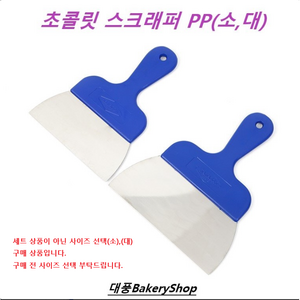 대풍BakeyShop 초콜릿 스크래퍼 PP 소(165) 대(200), 1개, 초콜릿 스크래퍼 PP 대(200)