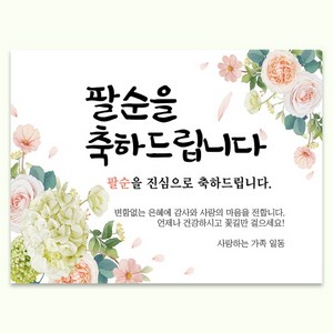 팔순현수막 부모님 생신 생일 파티 현수막 플랜카드 배너 축하 현수막, E03